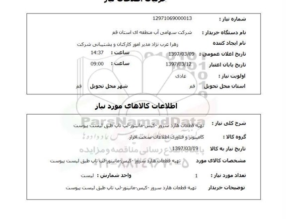 استعلام, تهیه قطعات هارد سرور - کیس-مانیتور-لب تاپ
