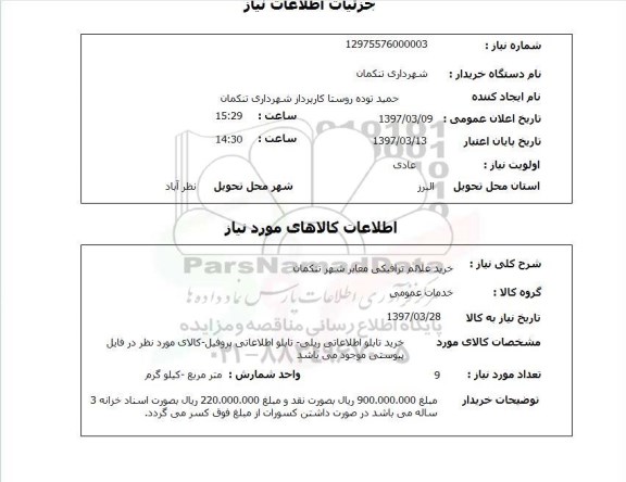 استعلام, استعلام خرید علائم ترافیکی معابر...