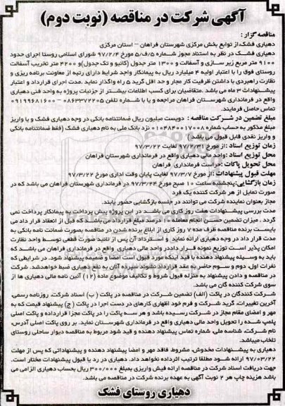 مناقصه، مناقصه زیرسازی و آسفالت ... نوبت دوم