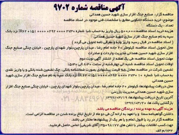 مناقصه , مناقصه خرید دستگاه خانکوبی