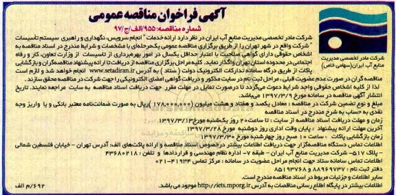 مناقصه , مناقصه ارائه خدمات انجام سرویس نگهداری و راهبری سیستم تاسیسات