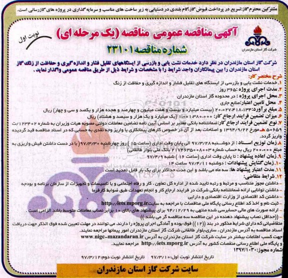 آگهی مناقصه عمومی, مناقصه خدمات نشت یابی و بازرسی از ایستگاههای تقلیل فشار