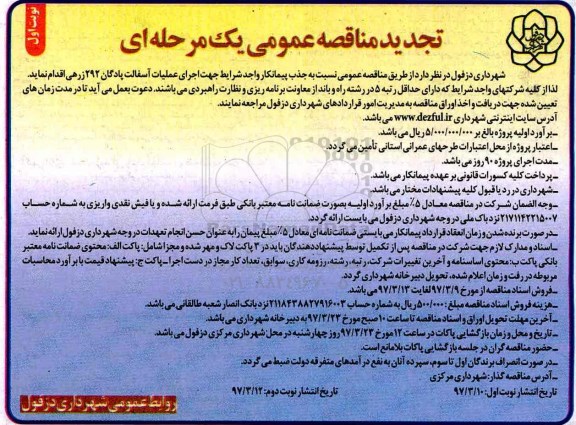 تجدید مناقصه , تجدید مناقصه اجرای عملیات آسفالت 