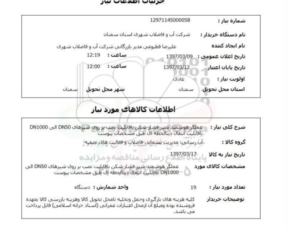 استعلام, استعلام عملکرد هوشمد شیر فشار شکن