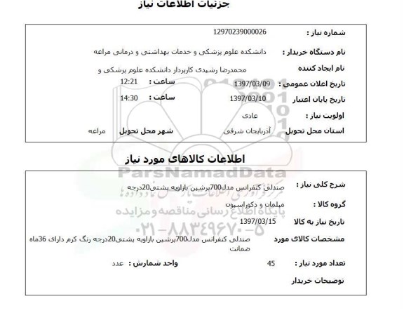 استعلام, استعلام صندلی کنفرانس
