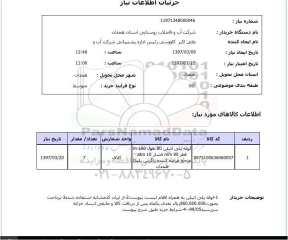 استعلام,استعلام لوله پلی اتیلن