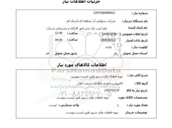 استعلام, تهیه قطعات هارد سرور 