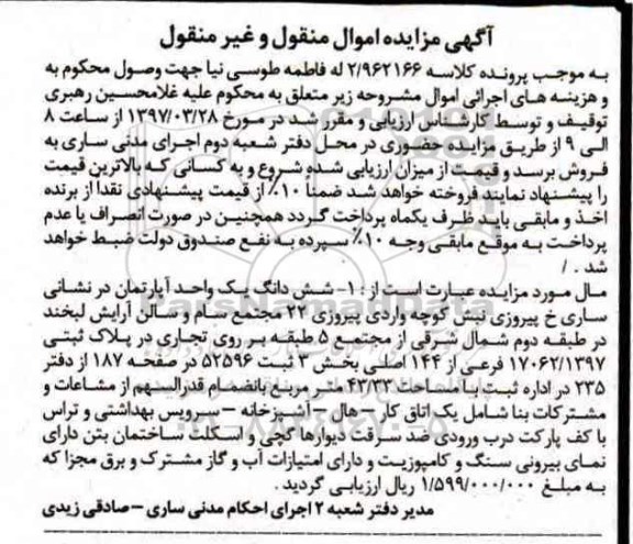 مزایده,مزایده ششدانگ آپارتمان مساحت 43.33مترمربع با یک اتاق کار