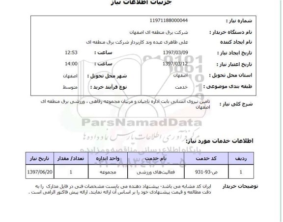 استعلام , استعلام تامین نیروی انسانی ...