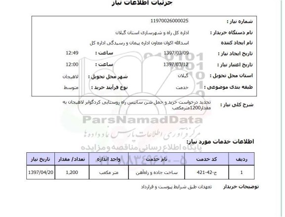 استعلام,استعلام  تجدید درخواست خرید و حمل شن سابیس راه
