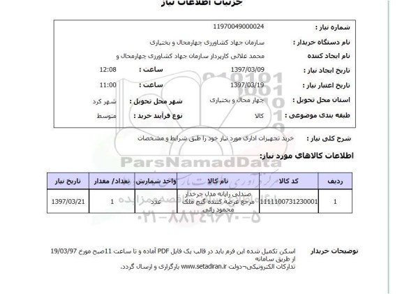استعلام , استعلام خرید تجهیزات اداری  