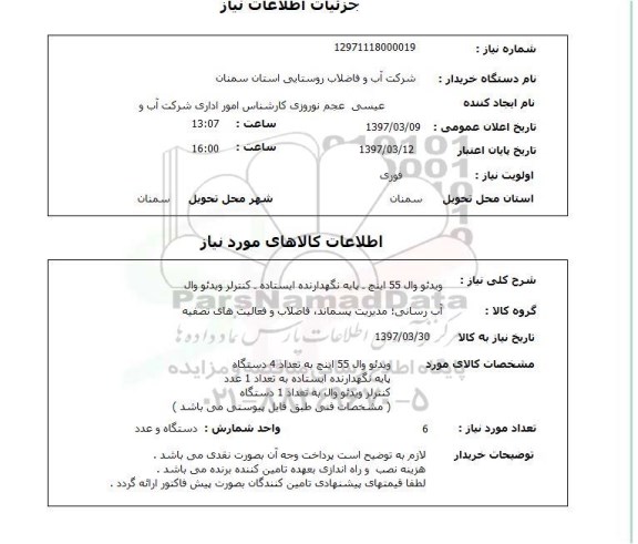 استعلام, استعلام ویدیو وال 55 اینچ - پایه نگهدارنده ایستاده 