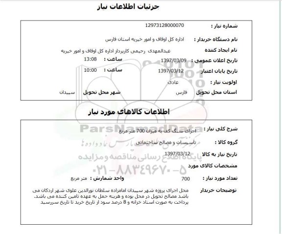 استعلام ، استعلام  اجرای سنگ کف 