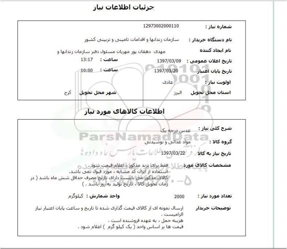 استعلام, عدس درجه یک 