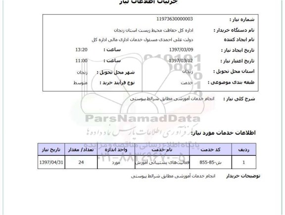 استعلام, استعلام انجام خدمات آموزشی