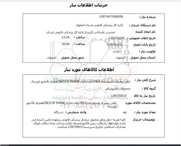 استعلام, استعلام تلفن رومیزی با سیم