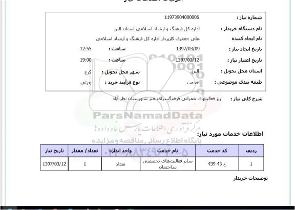 استعلام, استعلام ریز فعالیت های عمرانی ....