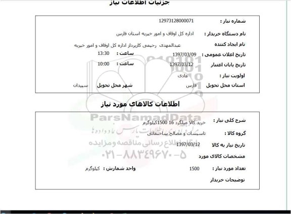 استعلام , استعلام خرید میلگرد 