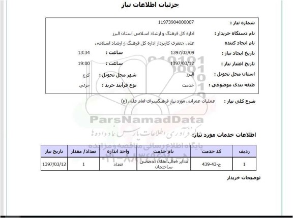 استعلام , استعلام عملیات عمرانی 