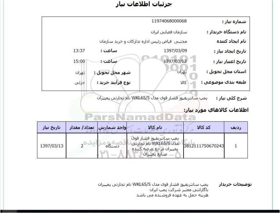 استعلام , استعلام پمپ سانتریفیوژ 