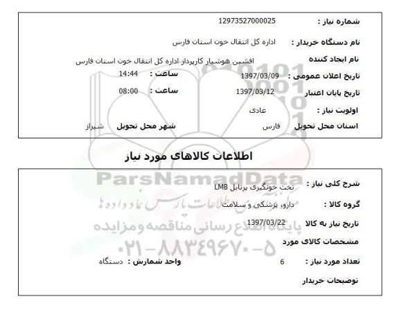 استعلام,استعلام  تخت خونگیری پرتابل LMB