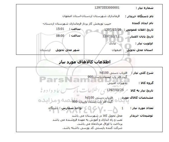 استعلام , استعلام آشکار ساز فلز دستی HD100