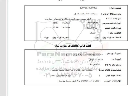 استعلام, استعلام  عملیات ورود اطلاعات پایه