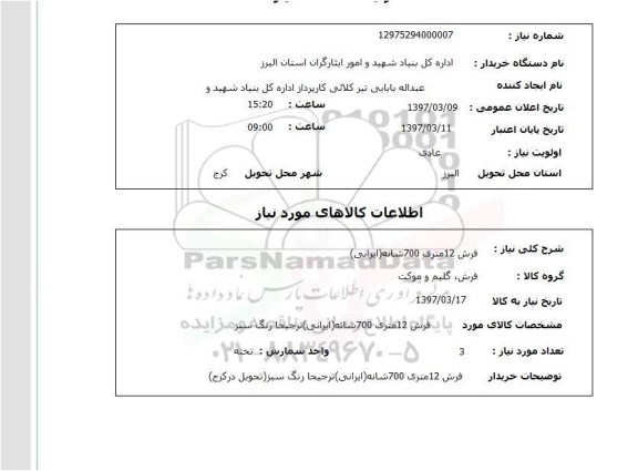 استعلام, استعلام فرش 12 متری