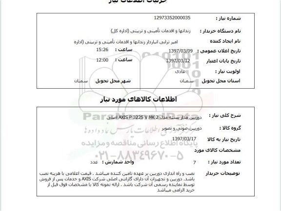 استعلام, استعلام دوربین مداربسته