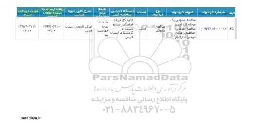  مناقصه عمومی,  مناقصه عمومی یک مرحله ای  خدمات حفاظتی اماکن تاریخی