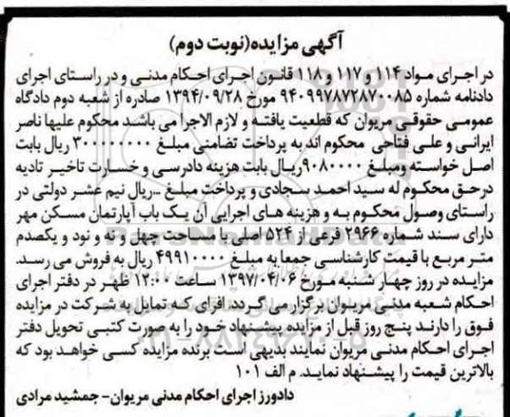 مزایده,مزایده یکباب آپارتمان مسکن مهر مساحت چهل و نه و نود و یکصدم متر