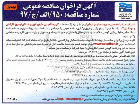 آگهی فراخوان مناقصه عمومی ,فراخوان  ارائه خدمات تهیه، تامین، طبخ و توزیع غذای نیمروز 