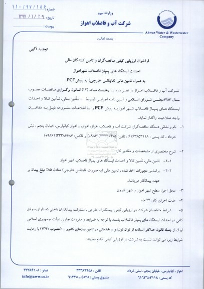 تجدید مناقصه, تجدید مناقصه احداث ایستگاه های پمپاژ فاضلاب