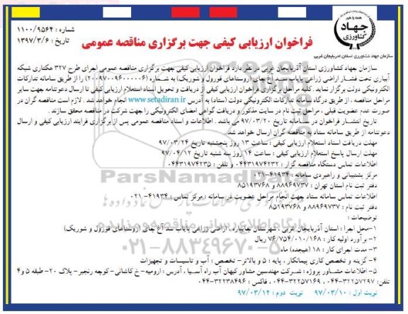 فراخوان ارزیابی کیفی , فراخوان مناقصه اجرای طرح 327 هکتاری شبکه آبیاری