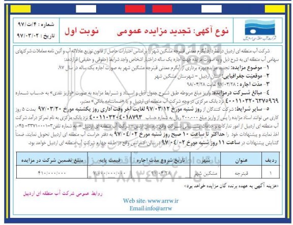 تجدید مزایده عمومی , مزایده بهره برداری آبگرم معدنی تجدید
