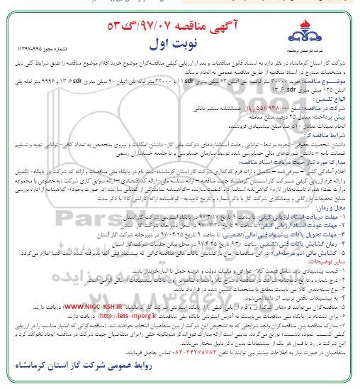 آگهی مناقصه,مناقصه خرید 30000 متر لوله پلی اتیلن 