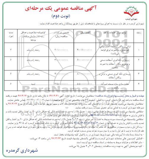 آگهی مناقصه عمومی, مناقصه تراش و روکش آسفالت... (نوبت دوم)