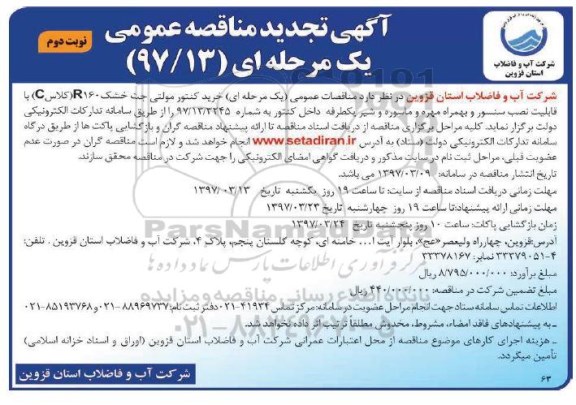 آگهی تجدید مناقصه عمومی, مناقصه خرید کنتور مولتی جت خشک تجدید نوبت دوم