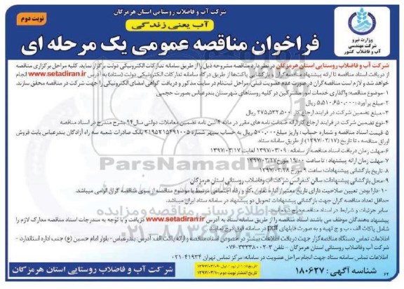 فراخوان مناقصه عمومی ، فراخوان مناقصه واگذاری خدمات امور مشترکین نوبت دوم 