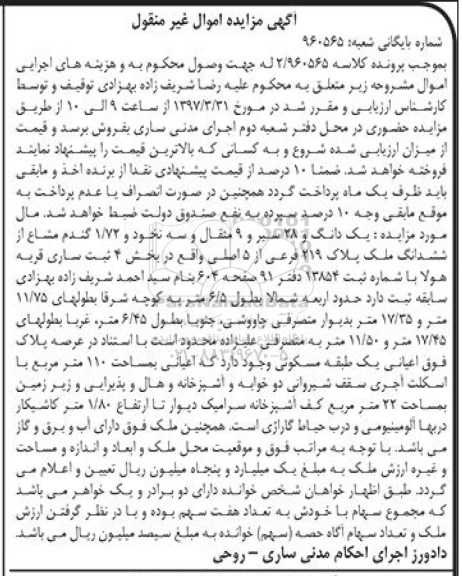 مزایده,مزایده ششدانگ ملک مساحت اعیان 110 متر