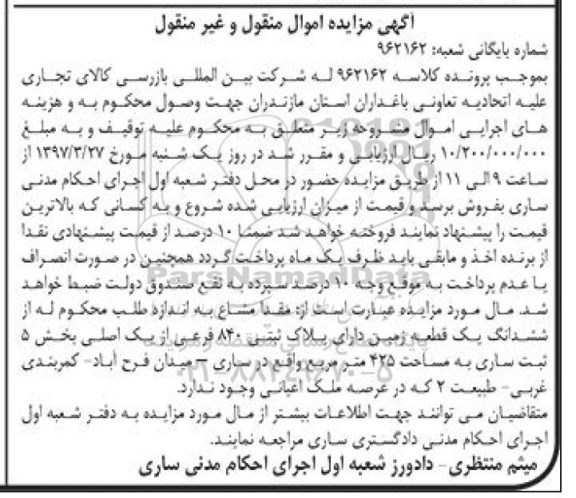 مزایده,مزایده ششدانگ زمین مساحت 425 متر