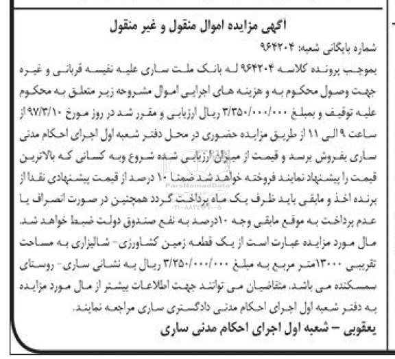 مزایده,مزایده یک قطعه زمین کشاورزی شالیزاری 13000 متر 