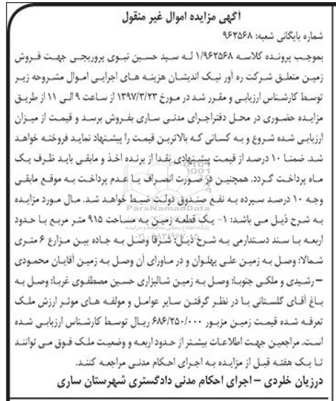 مزایده,مزایده یک قطعه زمین مساحت 915 متر با سند دستدارمی