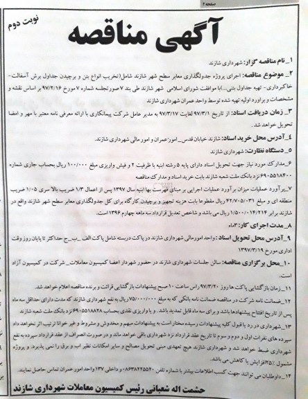 آگهی مناقصه, مناقصه  اجرای پروژه جدولگذاری معابر سطح (نوبت دوم)
