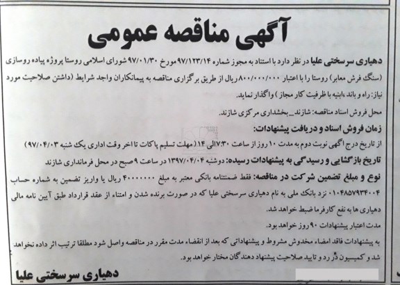 آگهی مناقصه عمومی , مناقصه پیاده رو سازی (سنگ فرش معابر) روستا