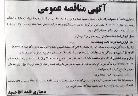 مناقصه , مناقصه پروژه زیرسازی و آسفالت روستا