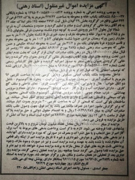 مزایده ششدانگ خانه و محوطه مساحت 427.42متر