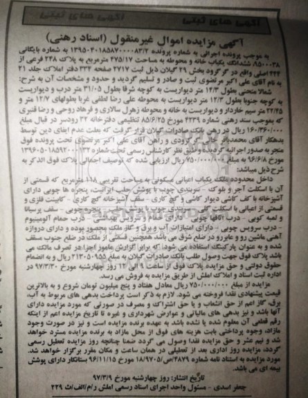 مزایده ششدانگ خانه و محوطه 475.17متر بخش 29 گیلان