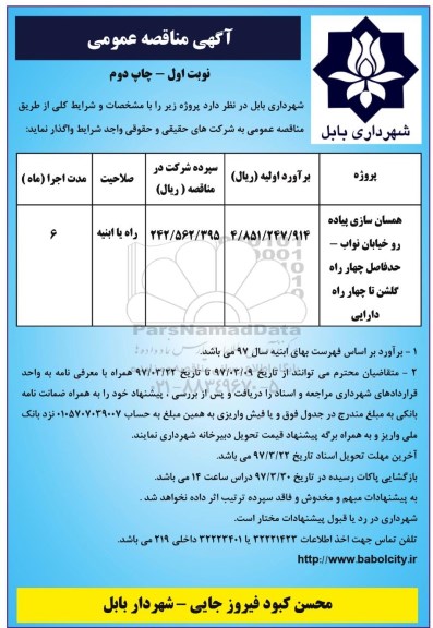 آگهی مناقصه عمومی , مناقصه همسان سازی پیاده رو خیابان ... نوبت اول چاپ دوم 