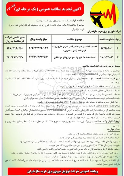 مناقصه عمومی, تجدید مناقصه احداث خط فشار متوسط (نوبت دوم)